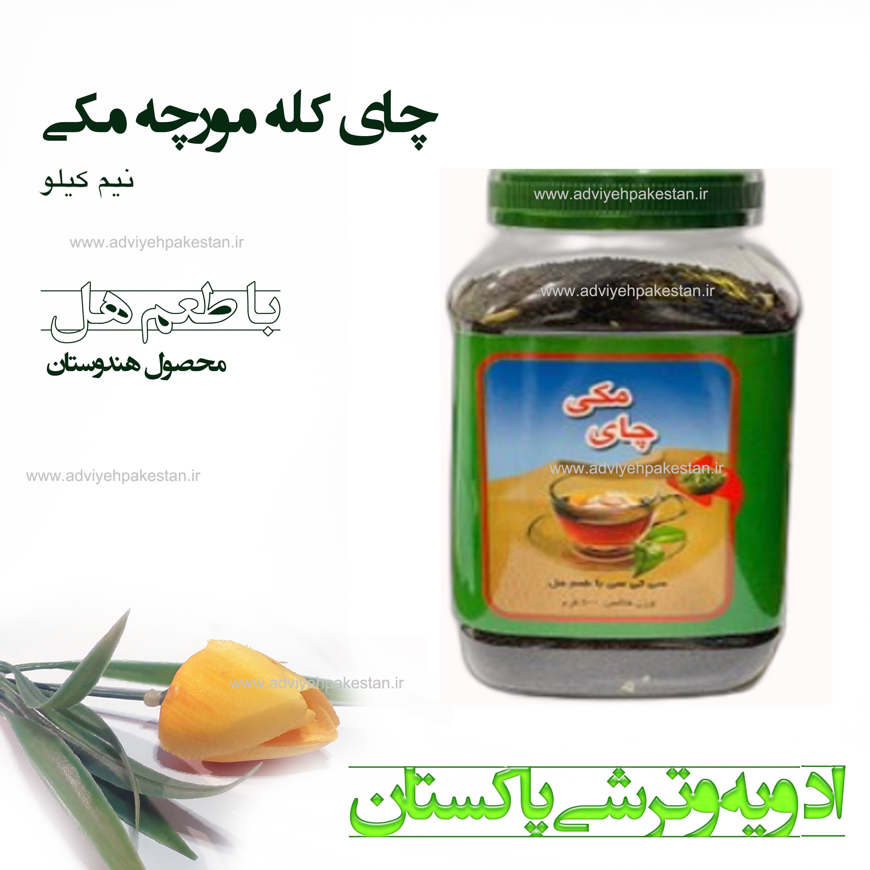 چای مکی کله مورچه هلدار هندوستان ۵۰۰ گرم خالص