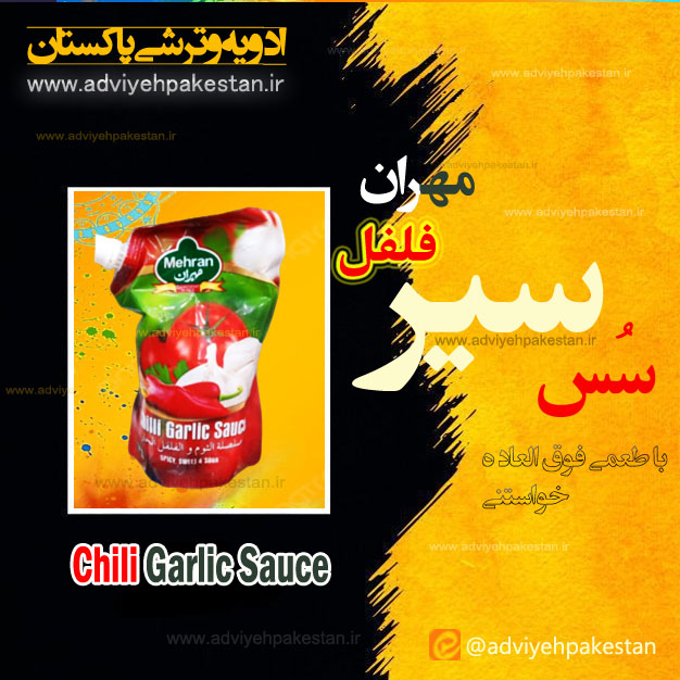 سس سیر فلفل مهران | Mehran