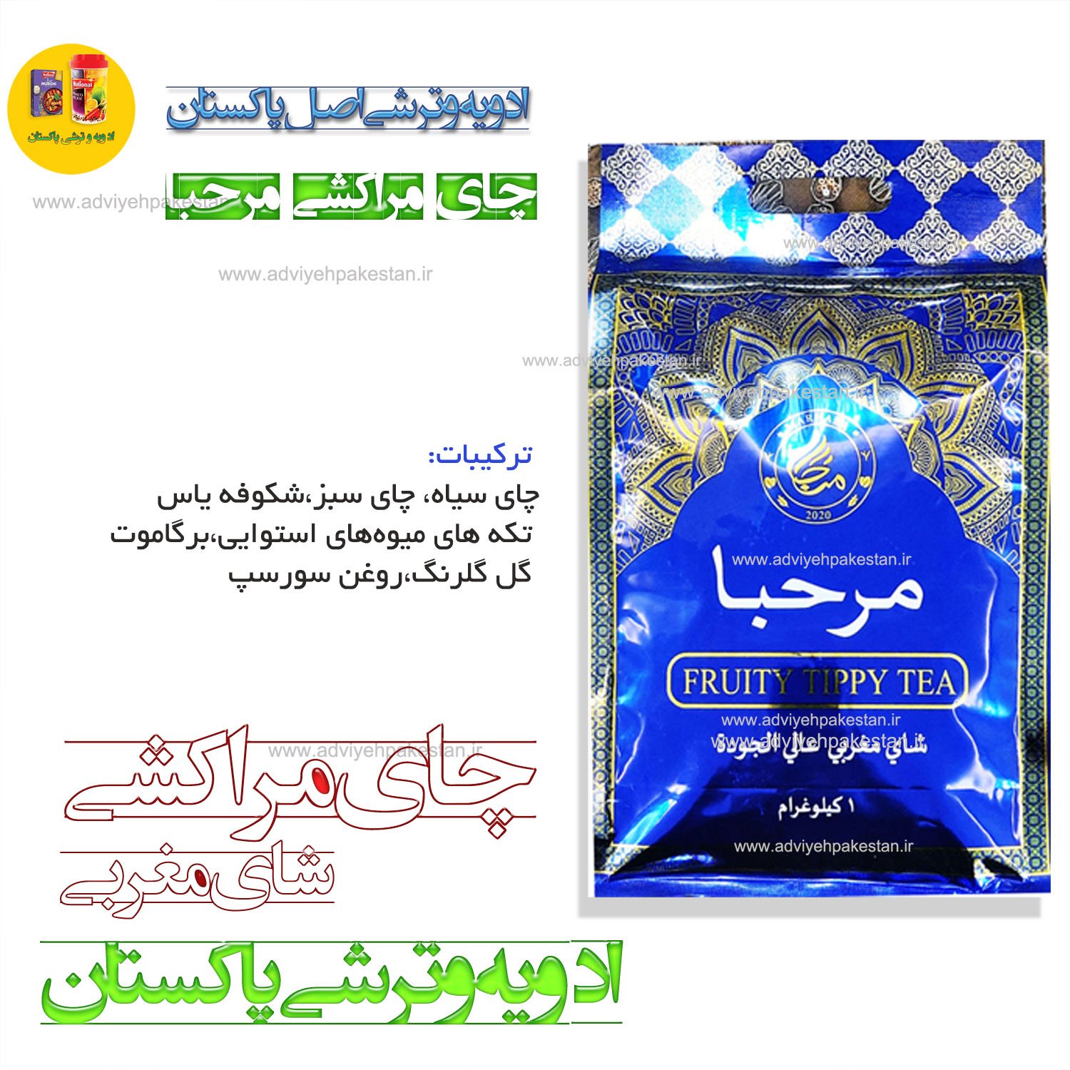 چای مراکشی اصل مرحبا بسته بندی یک کیلوگرمی
