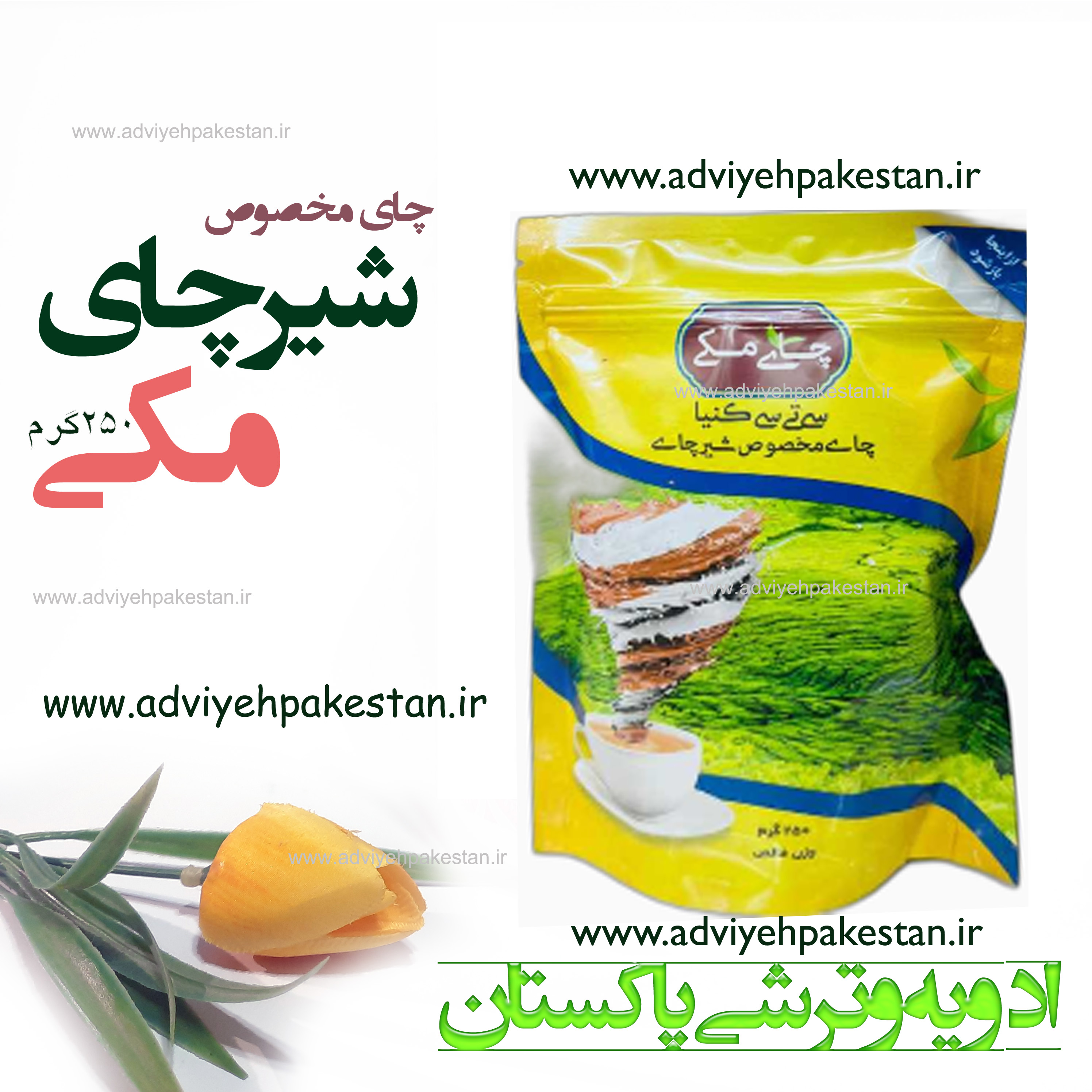 چای مکی (مخصوص شیرچای) 250گرم