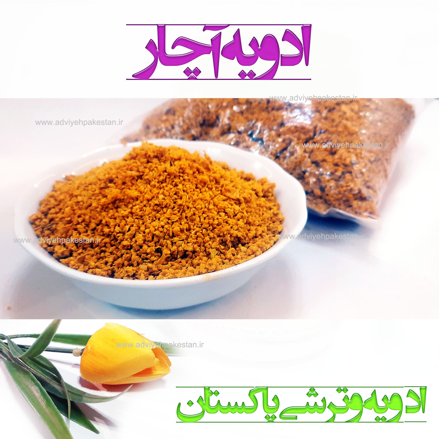 ادویه آچار زابلی اعلاء لعاب دهنده آبگوشت و انواع خورشت
