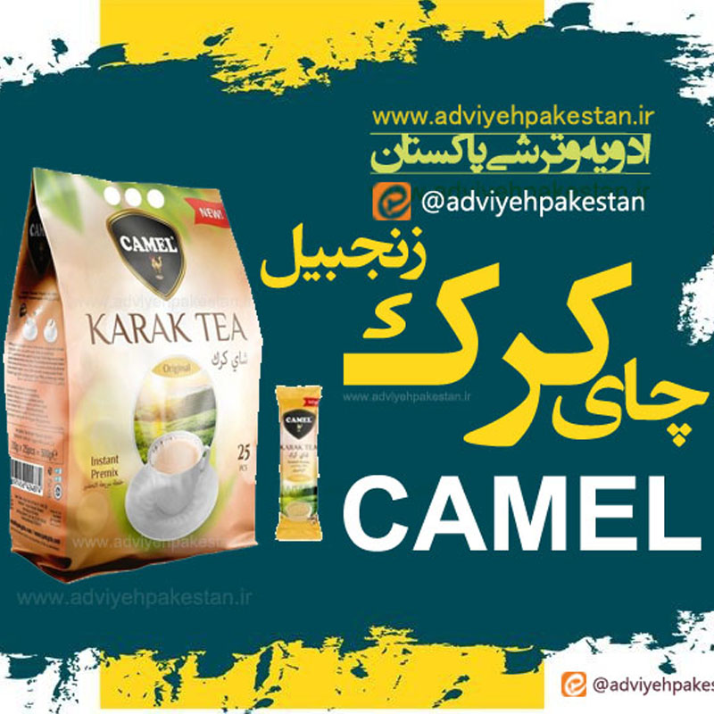 چای کرک اصلی کمل camel نیم کیلویی | Orginal Karak | با طعم زنجبیل Ginger | حاوی 25 ساشه 20 گرمی
