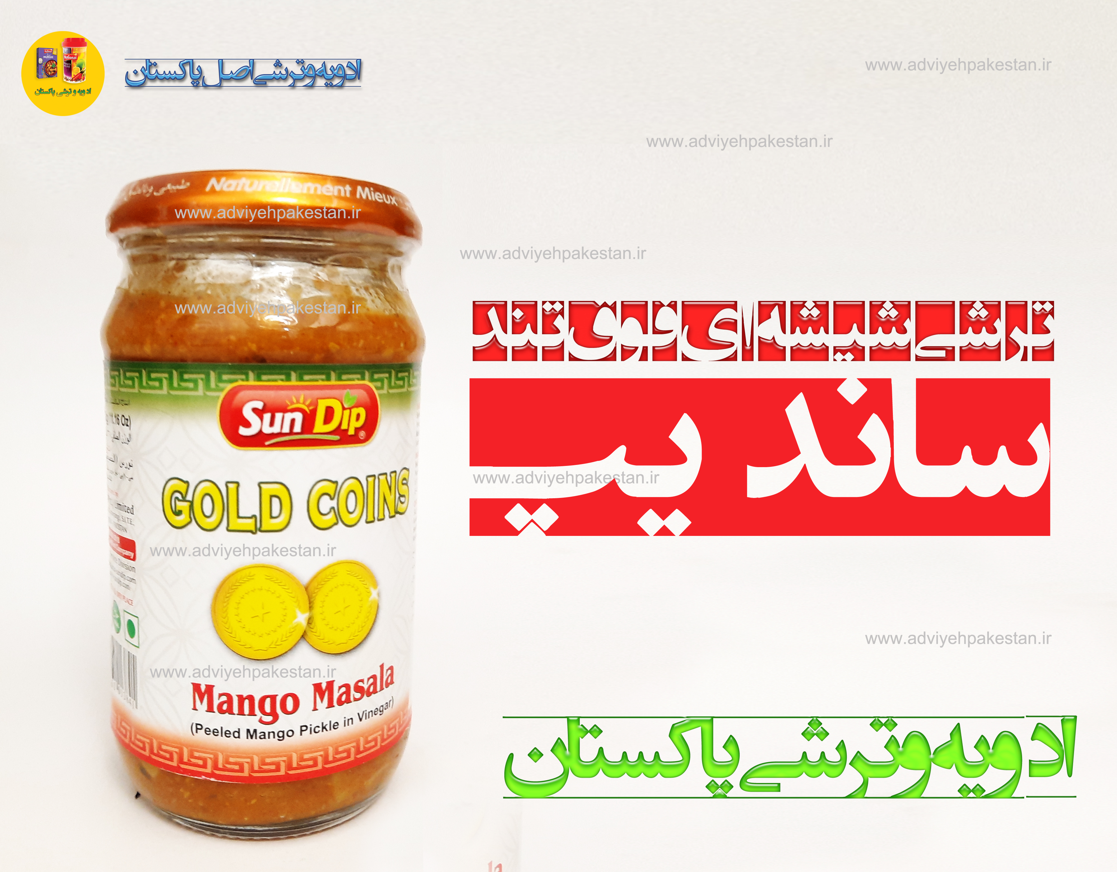 ترشی انبه لیته شیشه ای فوق فوق تند دو سکه سندیپ (ساندیپ Sun Dip)  ترشی بندری