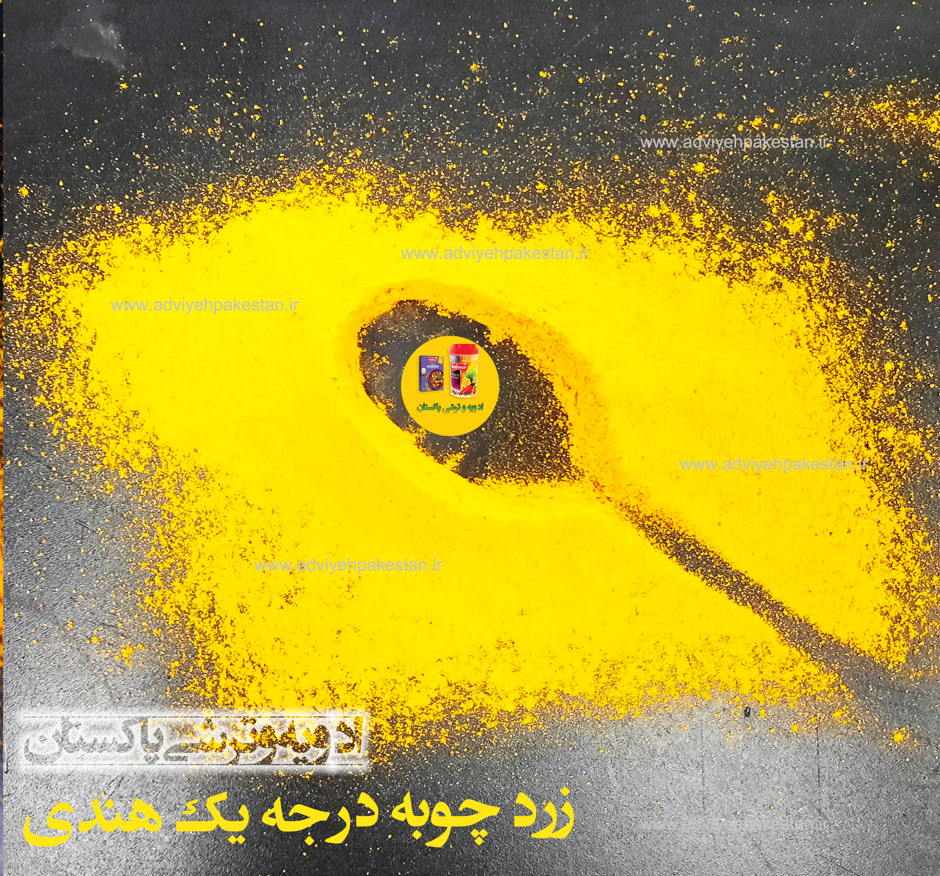 زردچوبه درجه یک هندی اصل، اعلاء