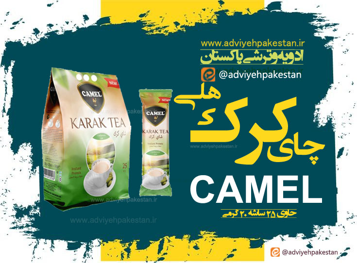 چای کرک اصلی کمل camel نیم کیلویی | Orginal Karak | با طعم هل | حاوی 25 ساشه 20 گرمی
