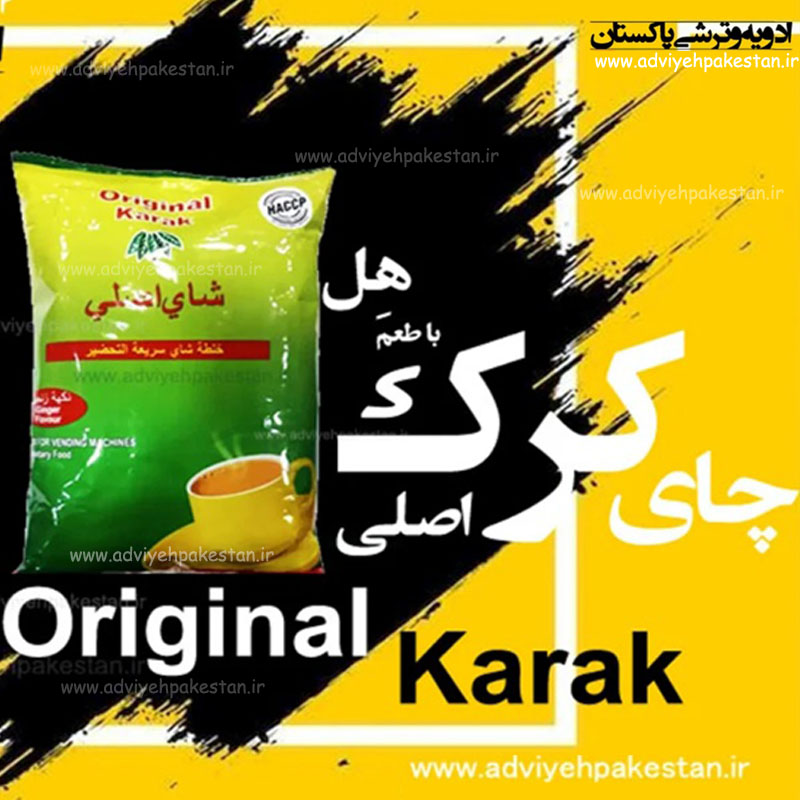 چای اصلی کرک 1 کیلویی | Orginal Karak | چای کرک اصلی اورجینال با طعم هل هندی