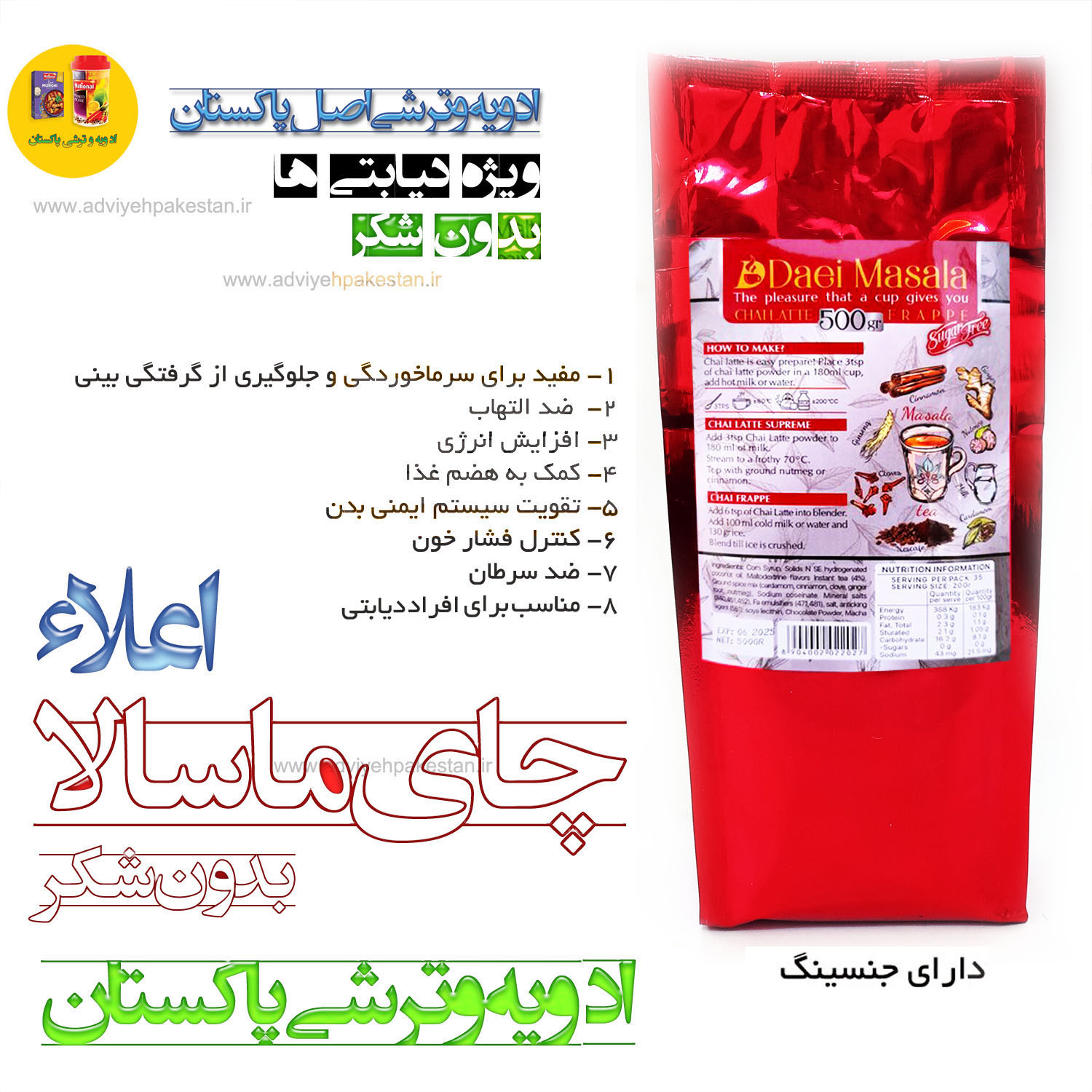 چای دایی ماسالا | فاقد شکر | جنسینگ دار | ویژه افراد دیابتی (بدون شکر) | اعلاء و درجه یک