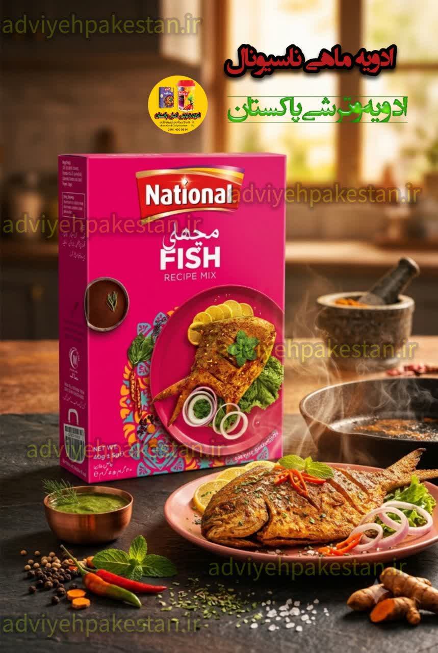 ادویه ماهی نشنال(ناسیونال) اصل پاکستان