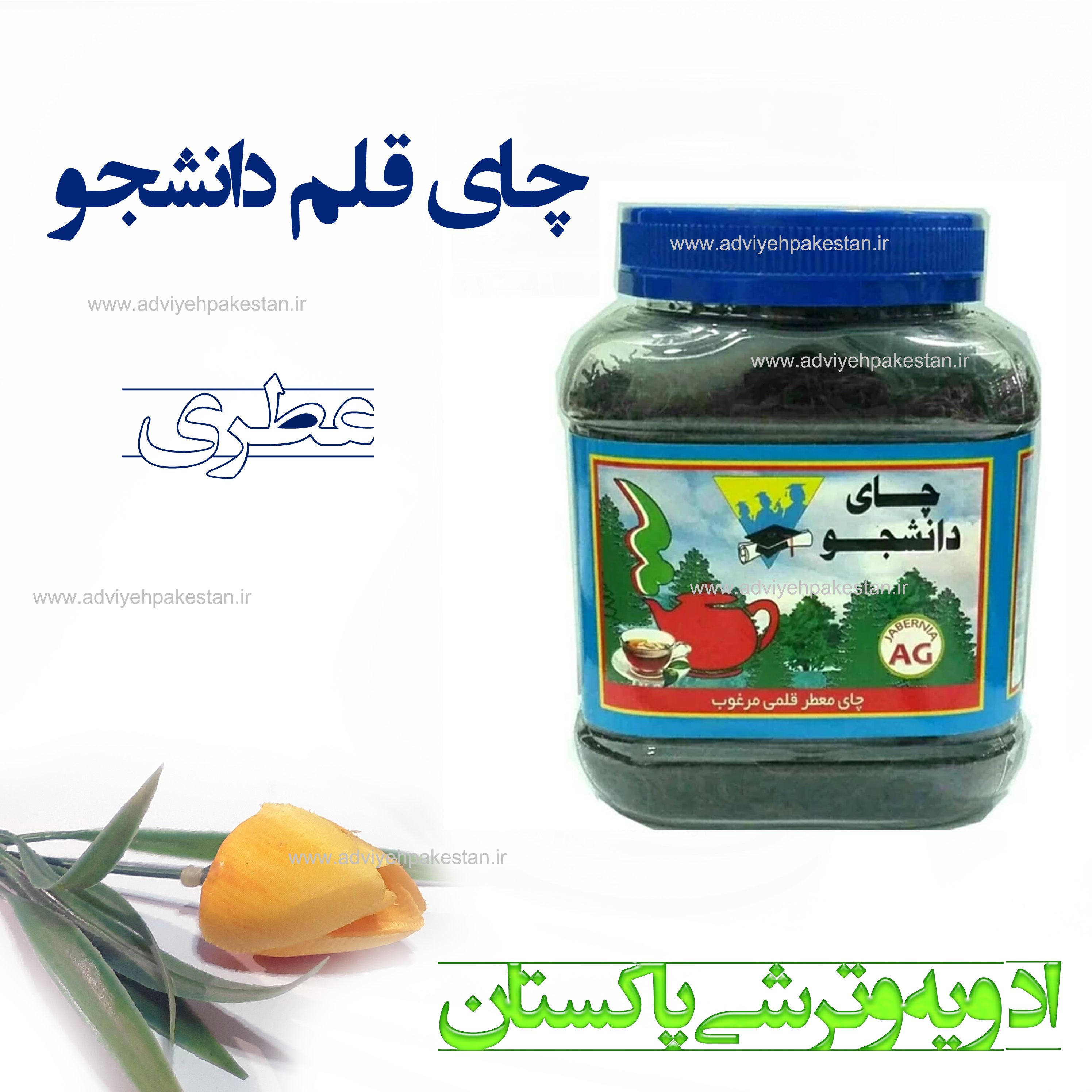 چای قلم دانشجو عطری 200 گرمی
